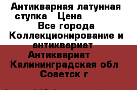 Антикварная латунная ступка › Цена ­ 4 000 - Все города Коллекционирование и антиквариат » Антиквариат   . Калининградская обл.,Советск г.